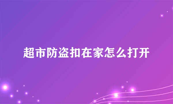 超市防盗扣在家怎么打开