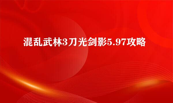 混乱武林3刀光剑影5.97攻略