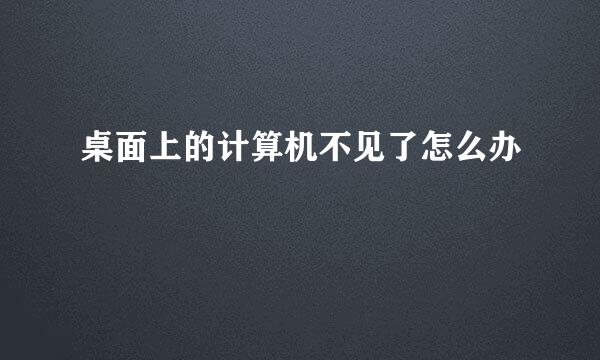 桌面上的计算机不见了怎么办