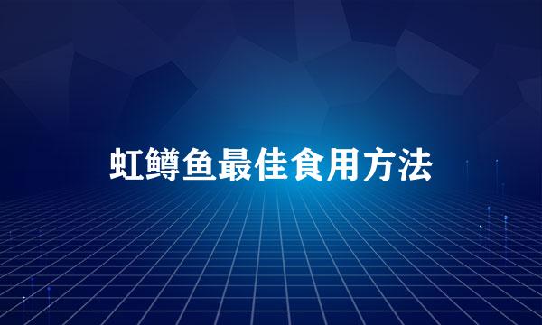 虹鳟鱼最佳食用方法