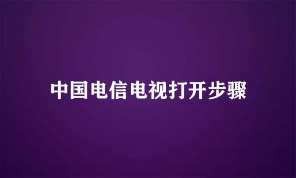 中国电信电视打开步骤