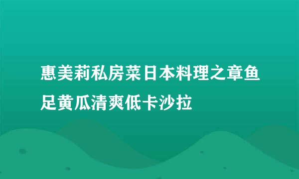 惠美莉私房菜日本料理之章鱼足黄瓜清爽低卡沙拉