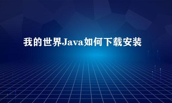 我的世界Java如何下载安装