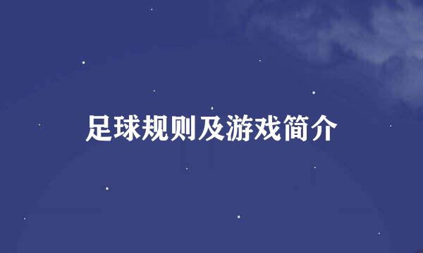 足球规则及游戏简介