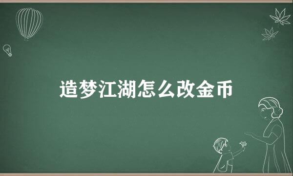 造梦江湖怎么改金币