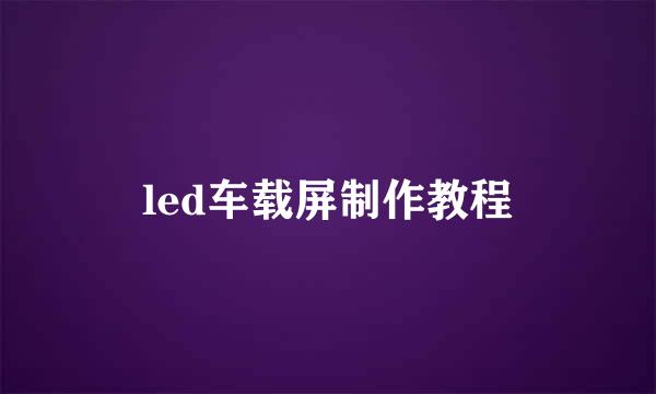 led车载屏制作教程