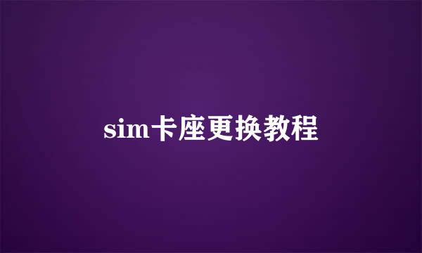 sim卡座更换教程