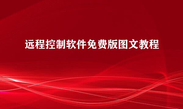 远程控制软件免费版图文教程