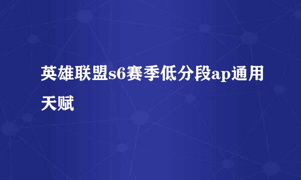 英雄联盟s6赛季低分段ap通用天赋