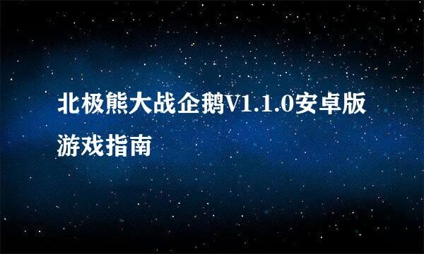 北极熊大战企鹅V1.1.0安卓版游戏指南