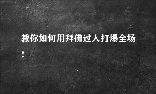 教你如何用拜佛过人打爆全场！