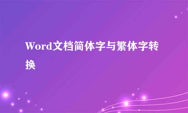 Word文档简体字与繁体字转换