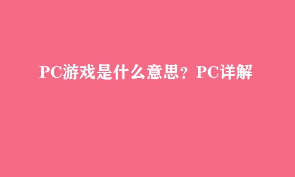 PC游戏是什么意思？PC详解