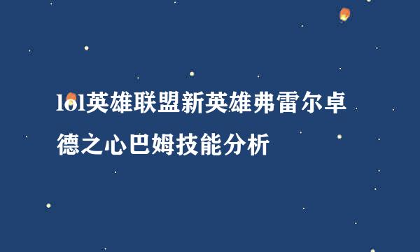 lol英雄联盟新英雄弗雷尔卓德之心巴姆技能分析