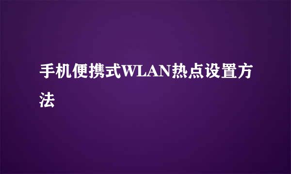 手机便携式WLAN热点设置方法