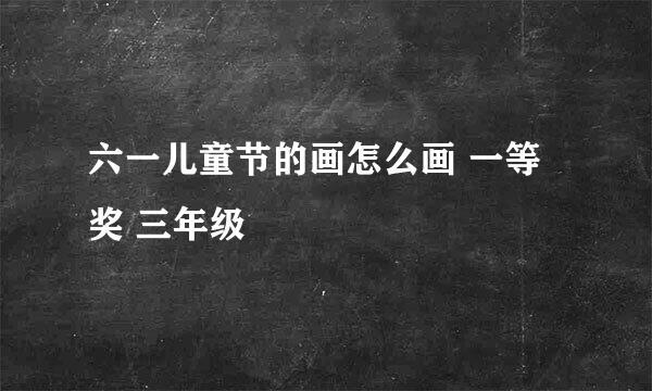 六一儿童节的画怎么画 一等奖 三年级