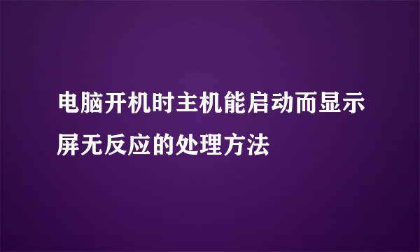 电脑开机时主机能启动而显示屏无反应的处理方法