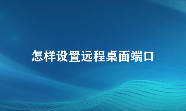 怎样设置远程桌面端口