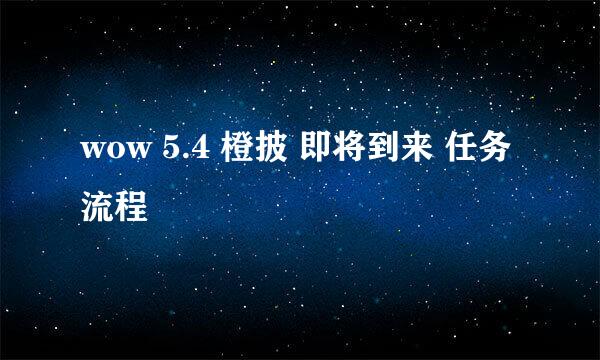 wow 5.4 橙披 即将到来 任务流程