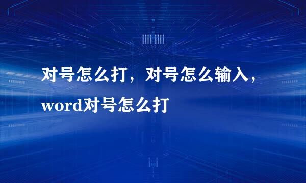 对号怎么打，对号怎么输入，word对号怎么打