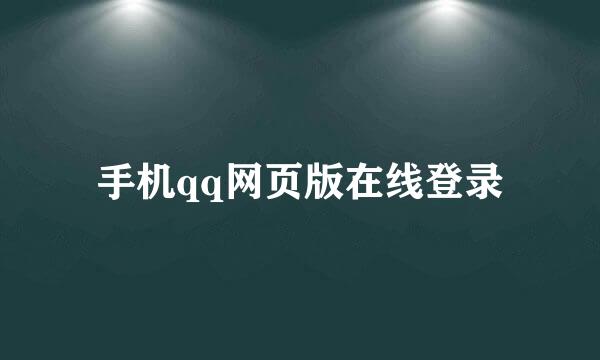 手机qq网页版在线登录