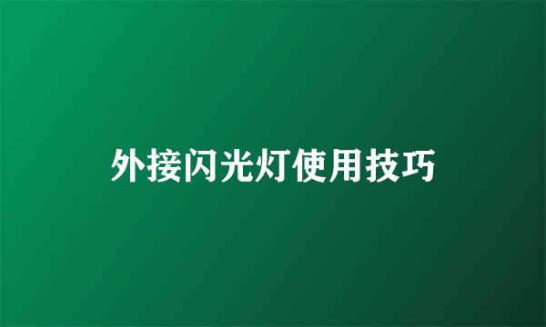 外接闪光灯使用技巧