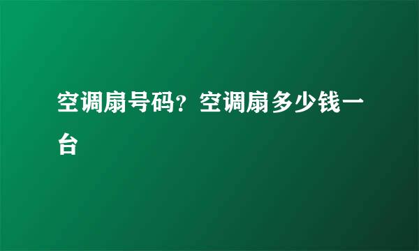 空调扇号码？空调扇多少钱一台