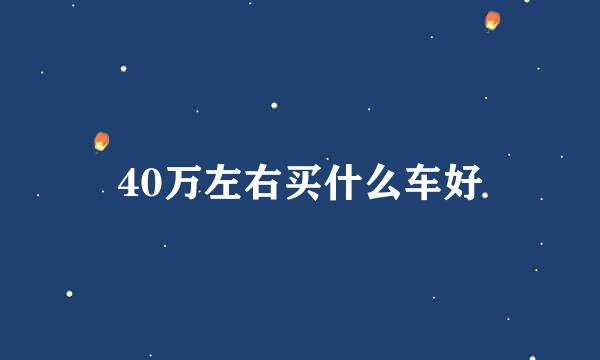 40万左右买什么车好