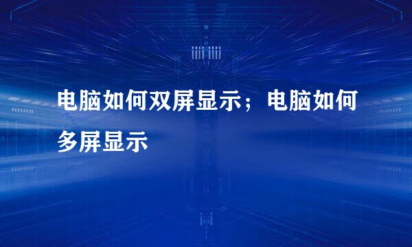 电脑如何双屏显示；电脑如何多屏显示