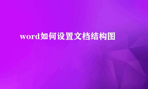 word如何设置文档结构图