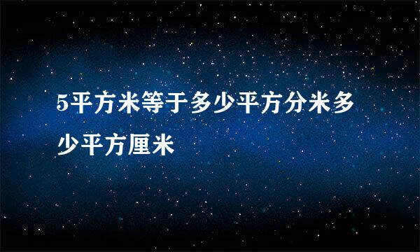 5平方米等于多少平方分米多少平方厘米