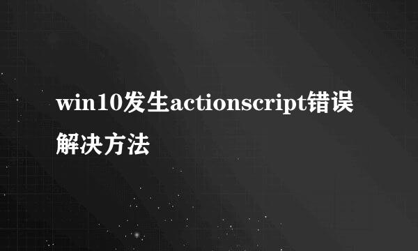 win10发生actionscript错误解决方法