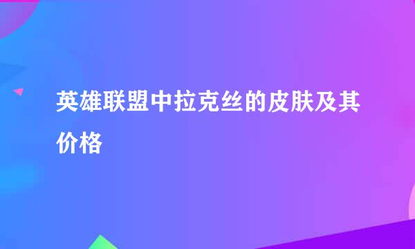 英雄联盟中拉克丝的皮肤及其价格