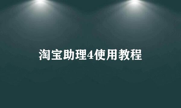 淘宝助理4使用教程