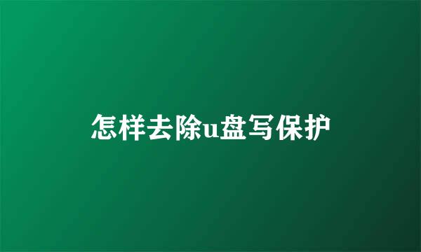 怎样去除u盘写保护