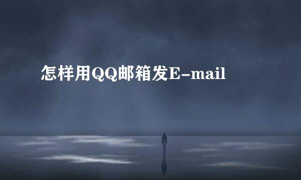 怎样用QQ邮箱发E-mail