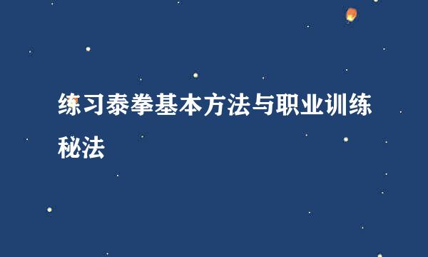 练习泰拳基本方法与职业训练秘法