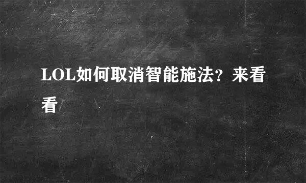 LOL如何取消智能施法？来看看