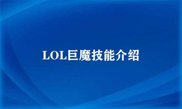 LOL巨魔技能介绍