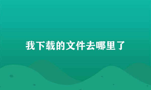 我下载的文件去哪里了