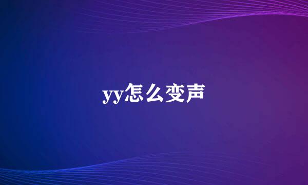 yy怎么变声