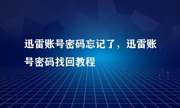 迅雷账号密码忘记了，迅雷账号密码找回教程