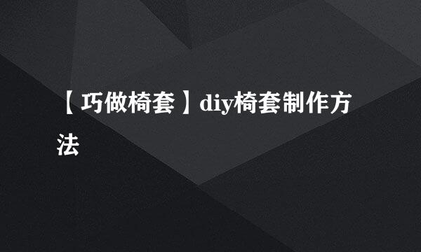 【巧做椅套】diy椅套制作方法