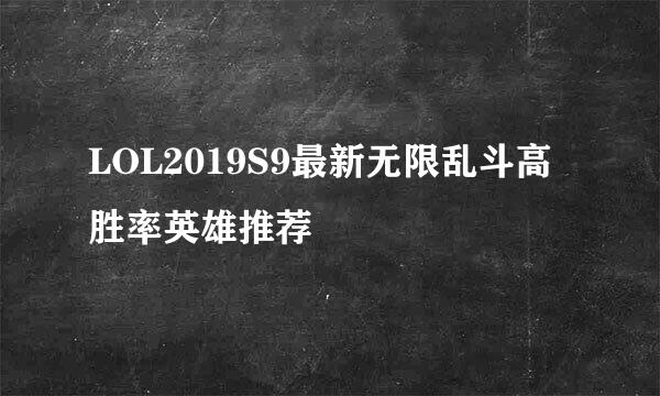 LOL2019S9最新无限乱斗高胜率英雄推荐