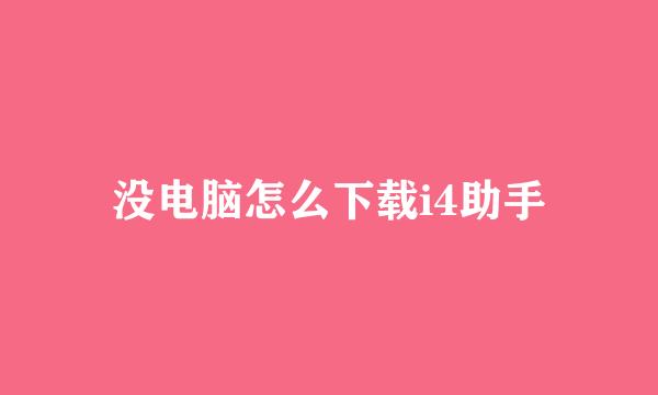 没电脑怎么下载i4助手