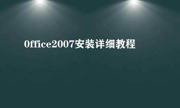 0ffice2007安装详细教程