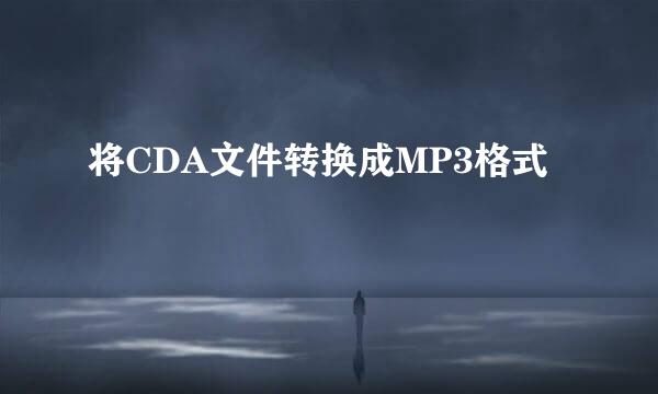 将CDA文件转换成MP3格式