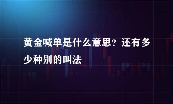 黄金喊单是什么意思？还有多少种别的叫法