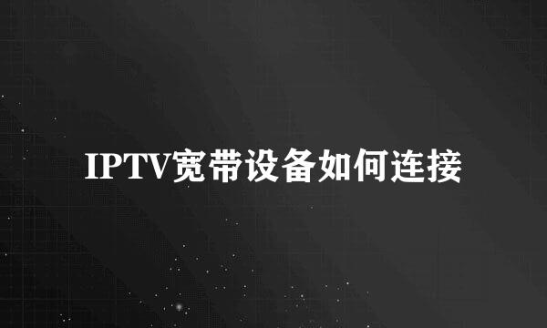 IPTV宽带设备如何连接