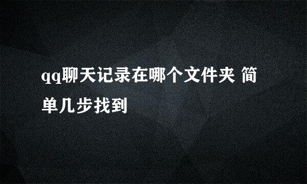 qq聊天记录在哪个文件夹 简单几步找到